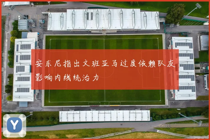 安东尼指出文班亚马过度依赖队友影响内线统治力