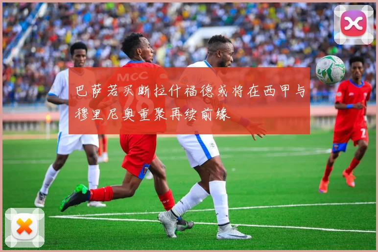 巴萨若买断拉什福德或将在西甲与穆里尼奥重聚再续前缘