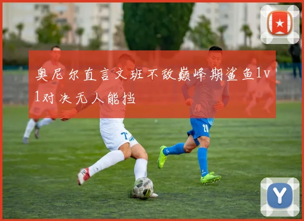奥尼尔直言文班不敌巅峰期鲨鱼1v1对决无人能挡