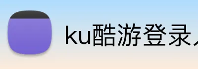 ku酷游登录入口 logo
